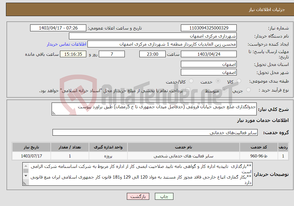 تصویر کوچک آگهی نیاز انتخاب تامین کننده-جدولگذاری ضلع جنوبی خیابان فروغی (حدفاصل میدان جمهوری تا خ 5رمضان) طبق براورد پیوست 