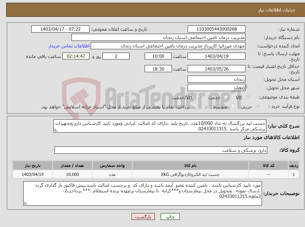 تصویر کوچک آگهی نیاز انتخاب تامین کننده-چست لید بزرگسال به تداد 10/000عدد .تاریخ بلند .دارای کد اصالت .ایرانی ومورد تایید کارشناس دارو وتجهیزات پزشکی مرکز باشد .02433011315