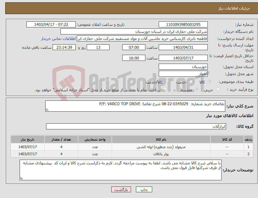 تصویر کوچک آگهی نیاز انتخاب تامین کننده-تقاضای خرید شماره: 0345029-22-08 شرح تقاضا: P/F: VARCO TOP DRIVE