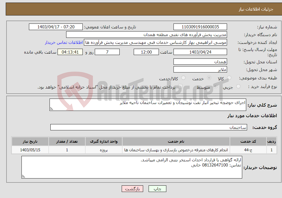 تصویر کوچک آگهی نیاز انتخاب تامین کننده-اجرای حوضچه تبخیر انبار نفت نوشیجان و تعمیرات ساختمان ناحیه ملایر