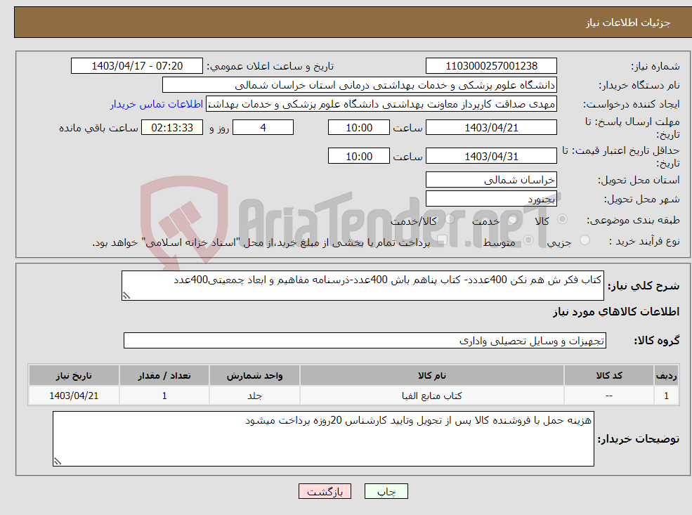 تصویر کوچک آگهی نیاز انتخاب تامین کننده-کتاب فکر ش هم نکن 400عددد- کتاب پناهم باش 400عدد-ذرسنامه مفاهیم و ابعاد چمعیتی400عدد
