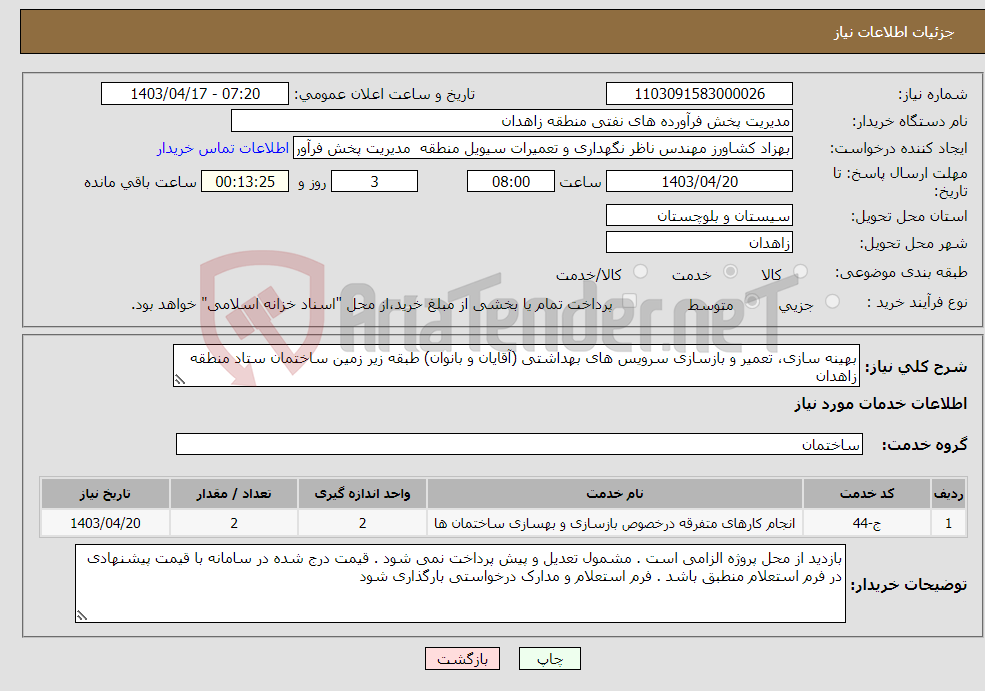 تصویر کوچک آگهی نیاز انتخاب تامین کننده-بهینه سازی، تعمیر و بازسازی سرویس های بهداشتی (آقایان و بانوان) طبقه زیر زمین ساختمان ستاد منطقه زاهدان