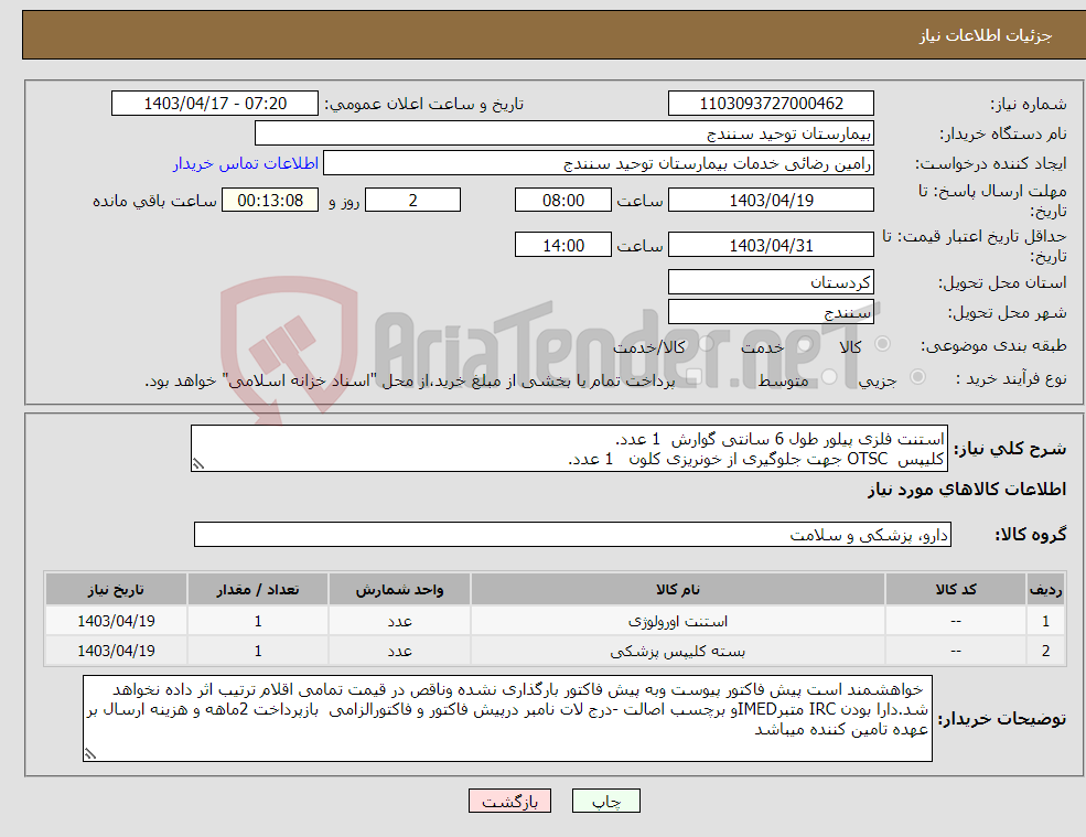 تصویر کوچک آگهی نیاز انتخاب تامین کننده-استنت فلزی پیلور طول 6 سانتی گوارش 1 عدد. کلیپس OTSC جهت جلوگیری از خونریزی کلون 1 عدد.
