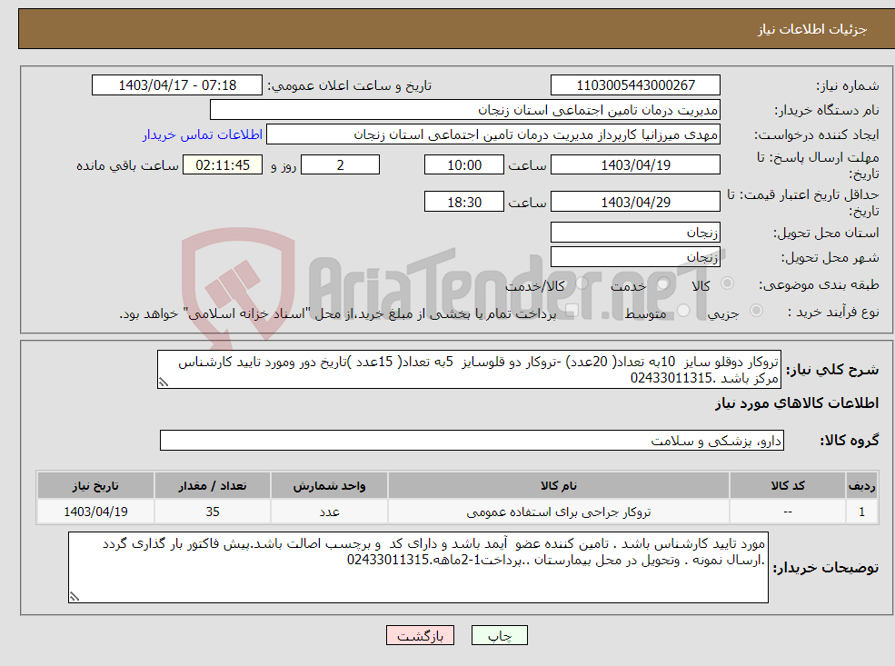 تصویر کوچک آگهی نیاز انتخاب تامین کننده-تروکار دوقلو سایز 10به تعداد( 20عدد) -تروکار دو قلوسایز 5به تعداد( 15عدد )تاریخ دور ومورد تایید کارشناس مرکز باشد .02433011315