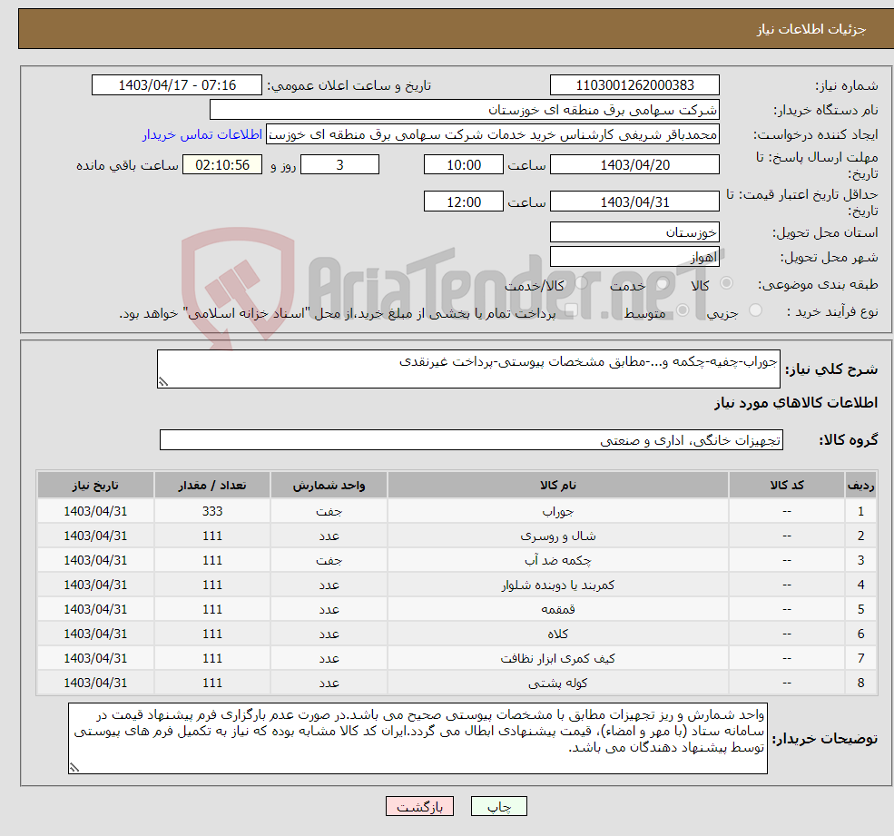 تصویر کوچک آگهی نیاز انتخاب تامین کننده-جوراب-چفیه-چکمه و...-مطابق مشخصات پیوستی-پرداخت غیرنقدی