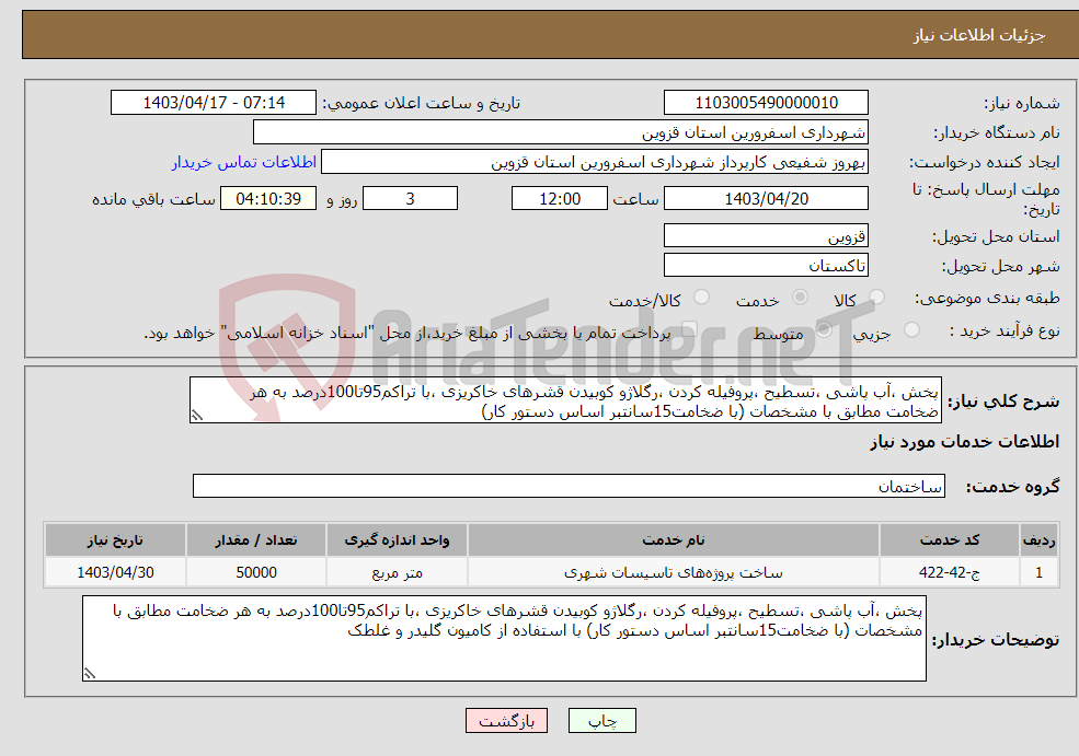 تصویر کوچک آگهی نیاز انتخاب تامین کننده-پخش ،آب پاشی ،تسطیح ،پروفیله کردن ،رگلاژو کوبیدن قشرهای خاکریزی ،با تراکم95تا100درصد به هر ضخامت مطابق با مشخصات (با ضخامت15سانتبر اساس دستور کار) 