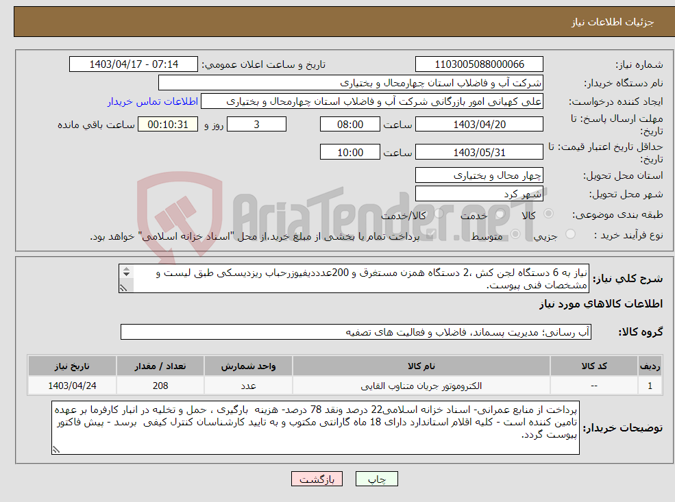 تصویر کوچک آگهی نیاز انتخاب تامین کننده-نیاز به 6 دستگاه لجن کش ،2 دستگاه همزن مستغرق و 200عدددیفیوزرحباب ریزدیسکی طبق لیست و مشخصات فنی پیوست. مدت زمان تحویل کالا یک هفته می باشد 