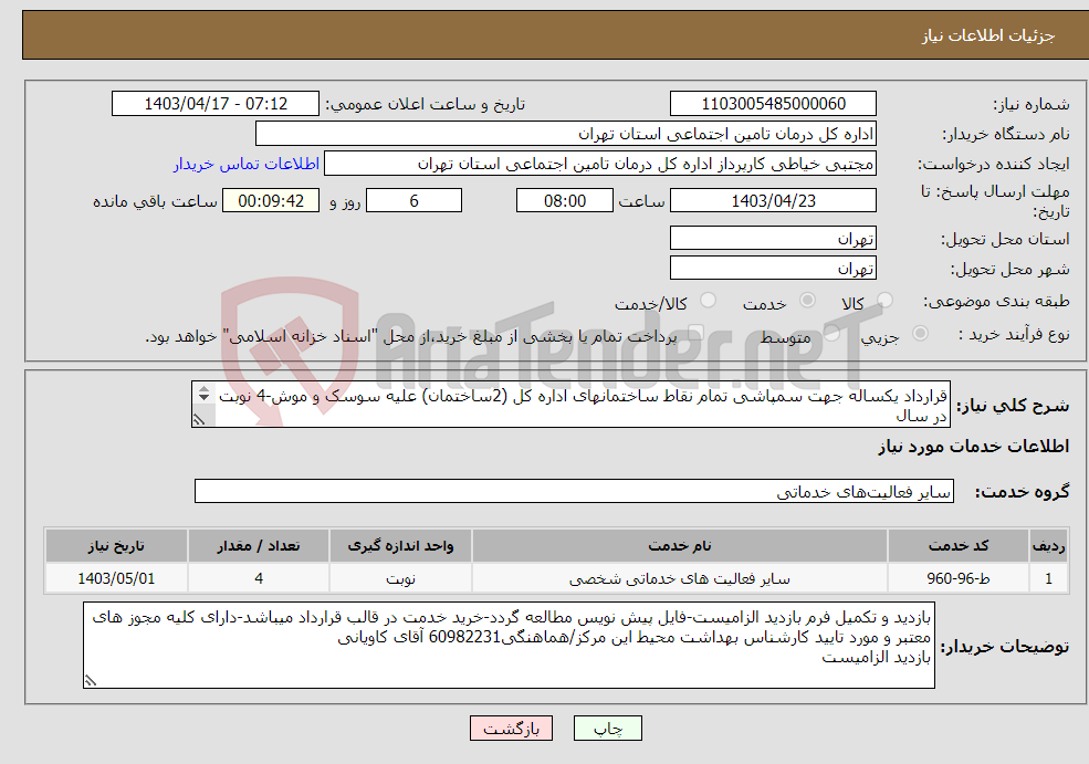 تصویر کوچک آگهی نیاز انتخاب تامین کننده-قرارداد یکساله جهت سمپاشی تمام نقاط ساختمانهای اداره کل (2ساختمان) علیه سوسک و موش-4 نوبت در سال بازدید و تکمیل و پیوست فرم بازدید الزامیست