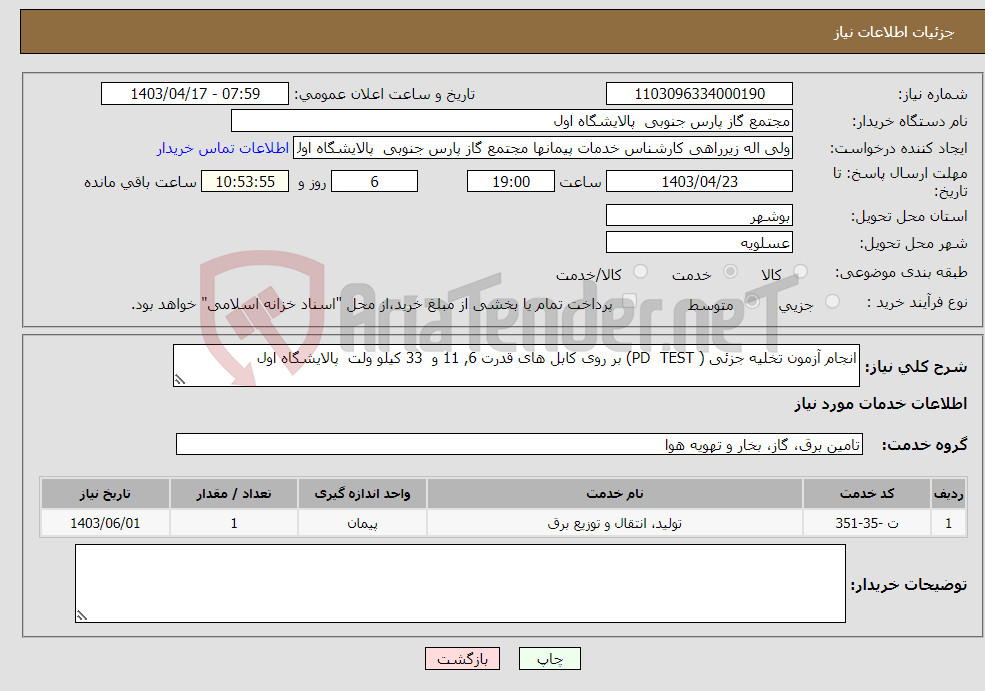 تصویر کوچک آگهی نیاز انتخاب تامین کننده-انجام آزمون تخلیه جزئی ( PD TEST) بر روی کابل های قدرت 6, 11 و 33 کیلو ولت پالایشگاه اول