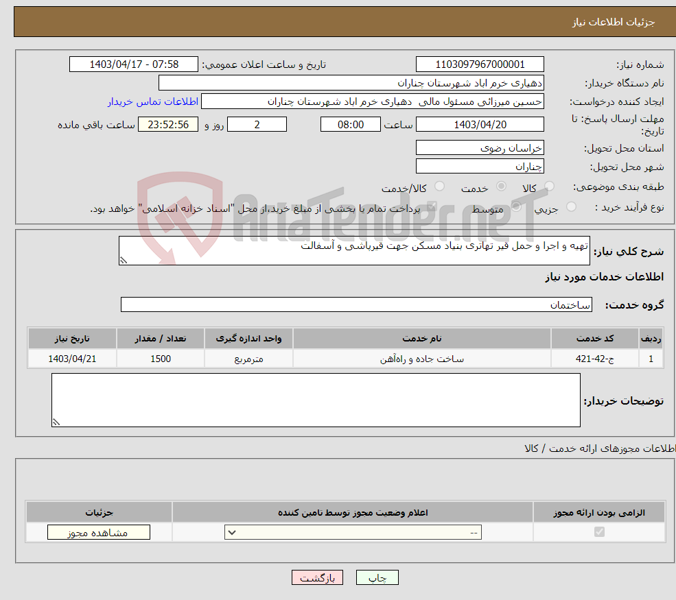 تصویر کوچک آگهی نیاز انتخاب تامین کننده-تهیه و اجرا و حمل قیر تهاتری بنیاد مسکن جهت قیرپاشی و آسفالت