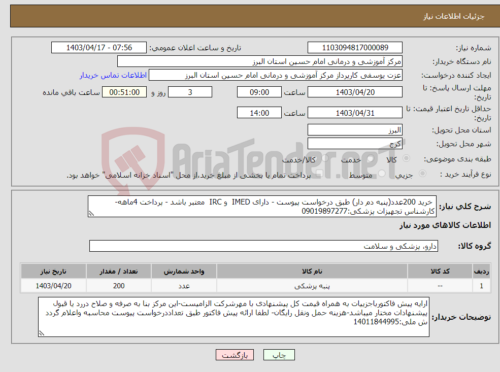 تصویر کوچک آگهی نیاز انتخاب تامین کننده- خرید 200عدد(پنبه دم دار) طبق درخواست پیوست - دارای IMED و IRC معتبر باشد - پرداخت 4ماهه-کارشناس تجهیزات پزشکی:09019897277