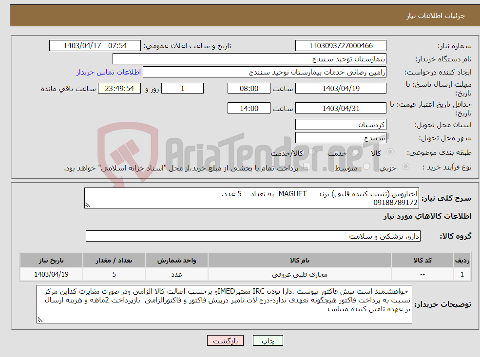 تصویر کوچک آگهی نیاز انتخاب تامین کننده-اختاپوس (تثبیت کننده قلبی) برند MAGUET به تعداد 5 عدد. 09188789172