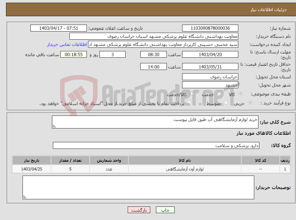 تصویر کوچک آگهی نیاز انتخاب تامین کننده-خرید لوازم آزمایشگاهی آب طبق فایل پیوست 