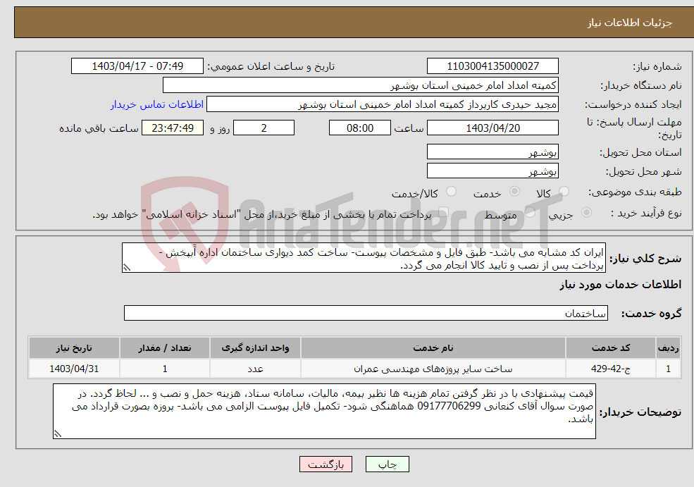 تصویر کوچک آگهی نیاز انتخاب تامین کننده-ایران کد مشابه می باشد- طبق فایل و مشخصات پیوست- ساخت کمد دیواری ساختمان اداره آّبپخش - پرداخت پس از نصب و تایید کالا انجام می گردد. 