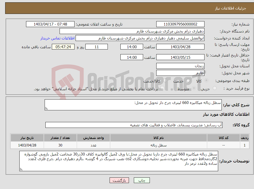 تصویر کوچک آگهی نیاز انتخاب تامین کننده-سطل زباله میکانیزه 660 لیتری چرخ دار تحویل در محل: