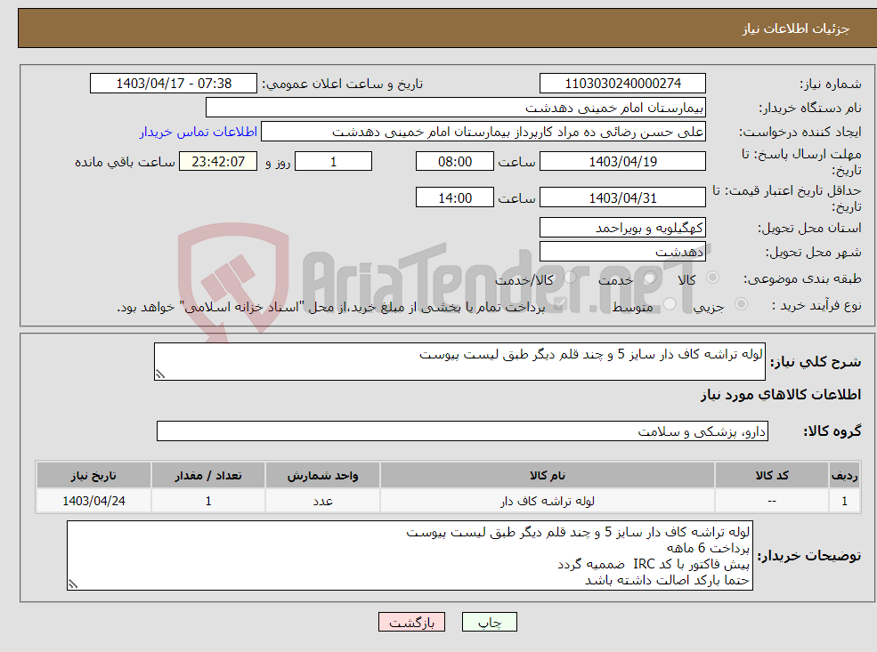 تصویر کوچک آگهی نیاز انتخاب تامین کننده-لوله تراشه کاف دار سایز 5 و چند قلم دیگر طبق لیست پیوست