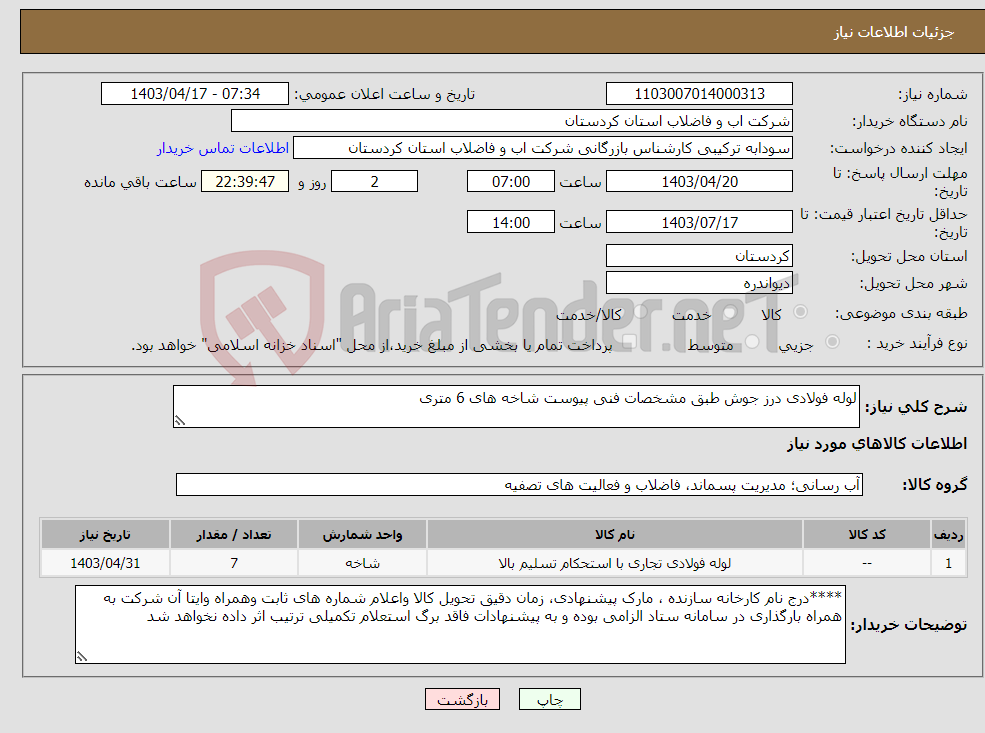 تصویر کوچک آگهی نیاز انتخاب تامین کننده-لوله فولادی درز جوش طبق مشخصات فنی پیوست شاخه های 6 متری