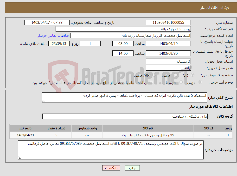 تصویر کوچک آگهی نیاز انتخاب تامین کننده-استعلام 5 عدد بالن بکری- ایران کد مشابه - پرداخت 1ماهه- پیش فاکتور صادر گردد-