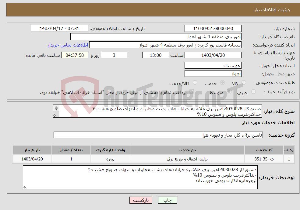تصویر کوچک آگهی نیاز انتخاب تامین کننده-دستورکار 4030028تامین برق ملاشیه خیابان های پشت مخابرات و انتهای صلویچ هشت-۴ حداکثرضریب پلوس و مینوس 10% ترجیحاپیمانکاران بومی خوزستان 