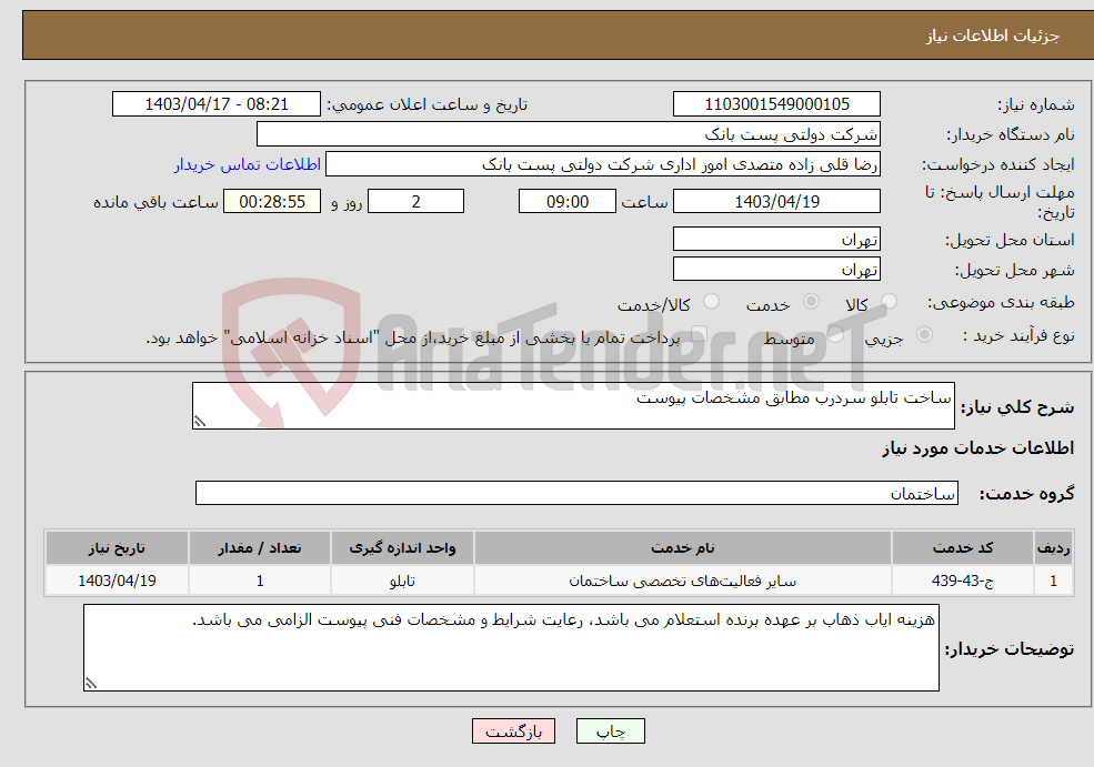 تصویر کوچک آگهی نیاز انتخاب تامین کننده-ساخت تابلو سردرب مطابق مشخصات پیوست