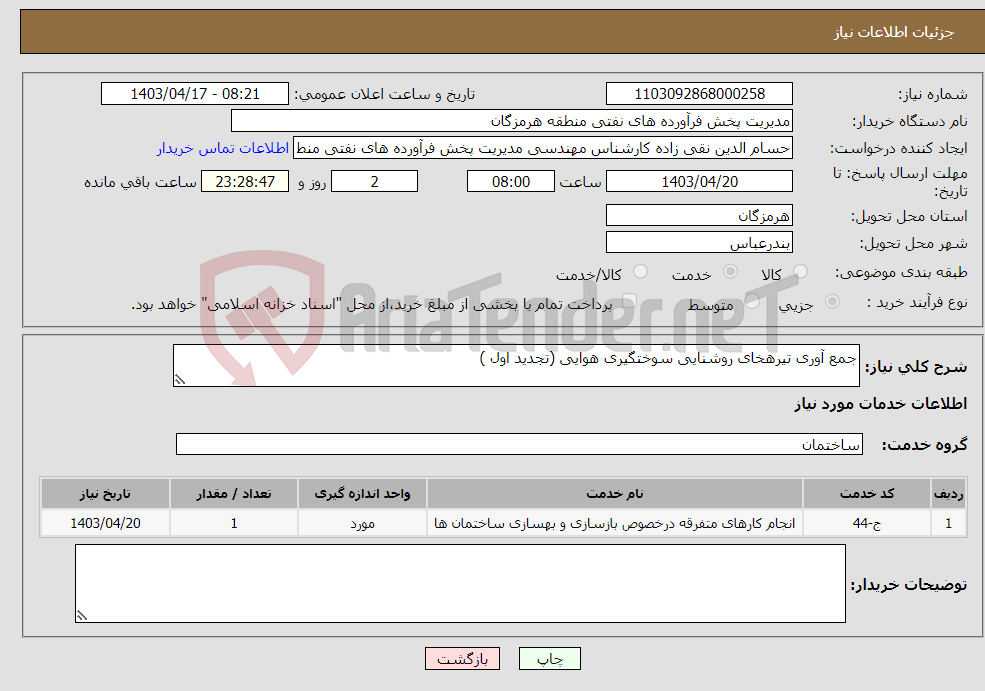 تصویر کوچک آگهی نیاز انتخاب تامین کننده-جمع آوری تیرهخای روشنایی سوختگیری هوایی (تجدید اول )