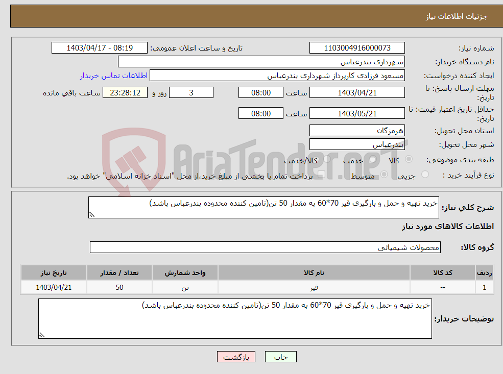 تصویر کوچک آگهی نیاز انتخاب تامین کننده-خرید تهیه و حمل و بارگیری قیر 70*60 به مقدار 50 تن(تامین کننده محدوده بندرعباس باشد)