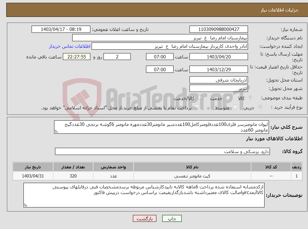 تصویر کوچک آگهی نیاز انتخاب تامین کننده-لیوان مانومترسر فلزی100عددفلومترکامل100عددشیر مانومتر30عددمهره مانومتر 6گوشه برنجی 30عددگیج مانومتر 60عدد