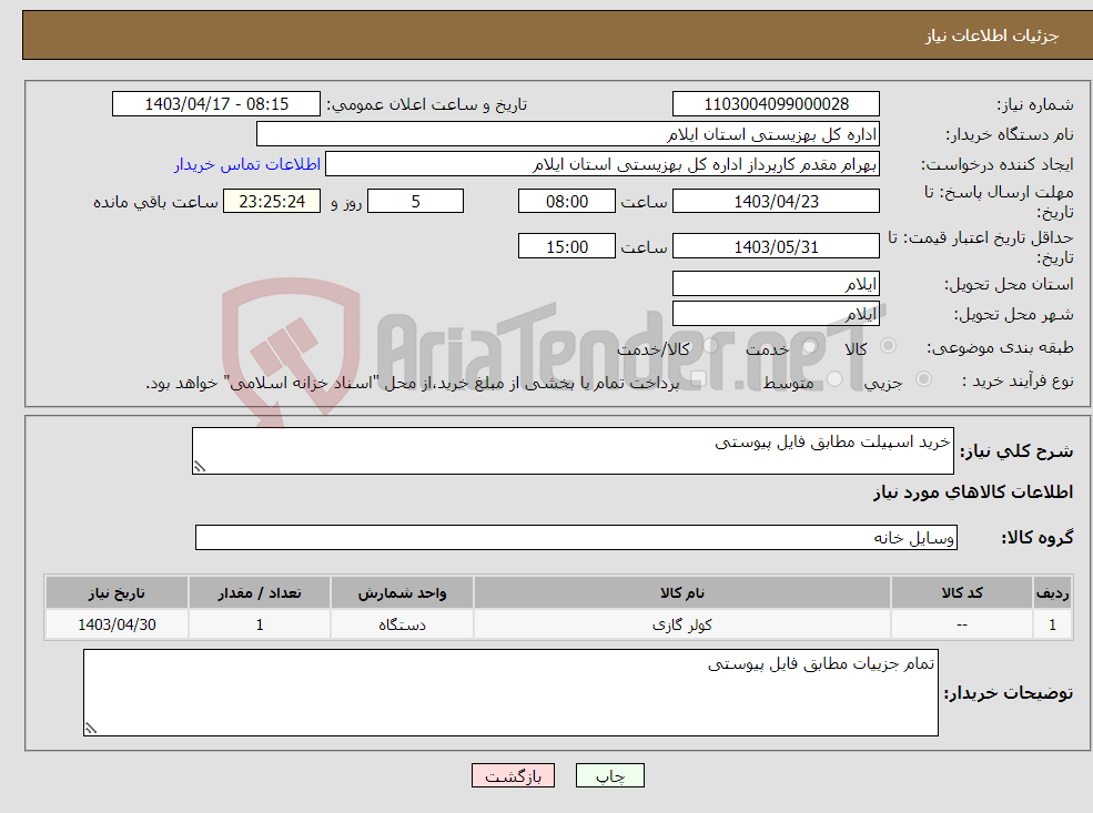 تصویر کوچک آگهی نیاز انتخاب تامین کننده-خرید اسپیلت مطابق فایل پیوستی