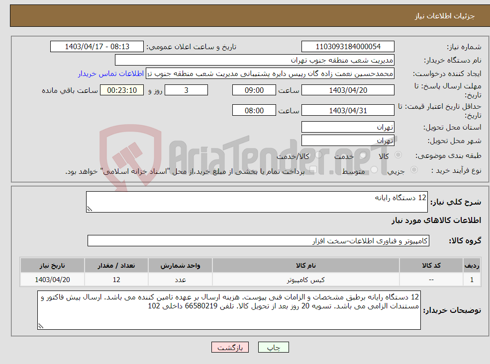 تصویر کوچک آگهی نیاز انتخاب تامین کننده-12 دستگاه رایانه