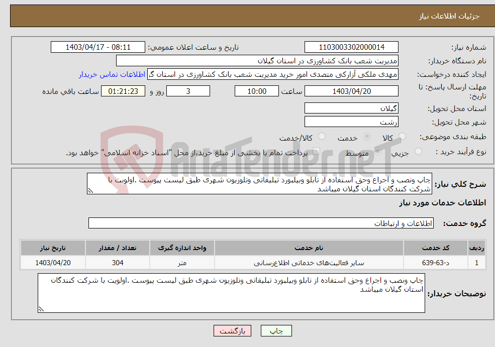 تصویر کوچک آگهی نیاز انتخاب تامین کننده-چاپ ونصب و اجراع وحق استفاده از تابلو وبیلبورد تبلیقاتی وتلوزیون شهری طبق لیست پیوست .اولویت با شرکت کنندگان استان گیلان میباشد 