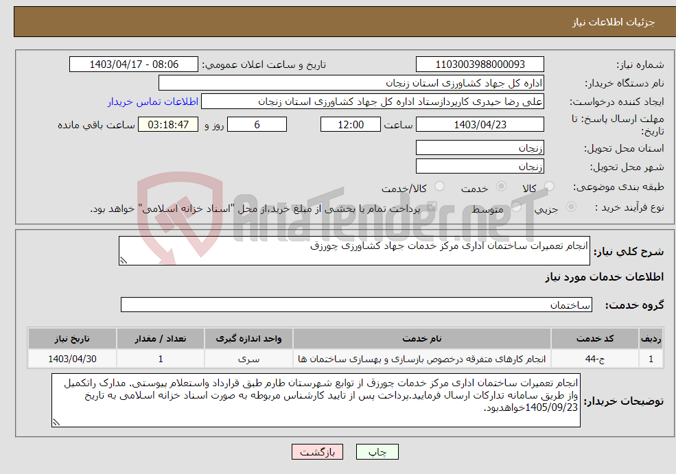 تصویر کوچک آگهی نیاز انتخاب تامین کننده-انجام تعمیرات ساختمان اداری مرکز خدمات جهاد کشاورزی چورزق 