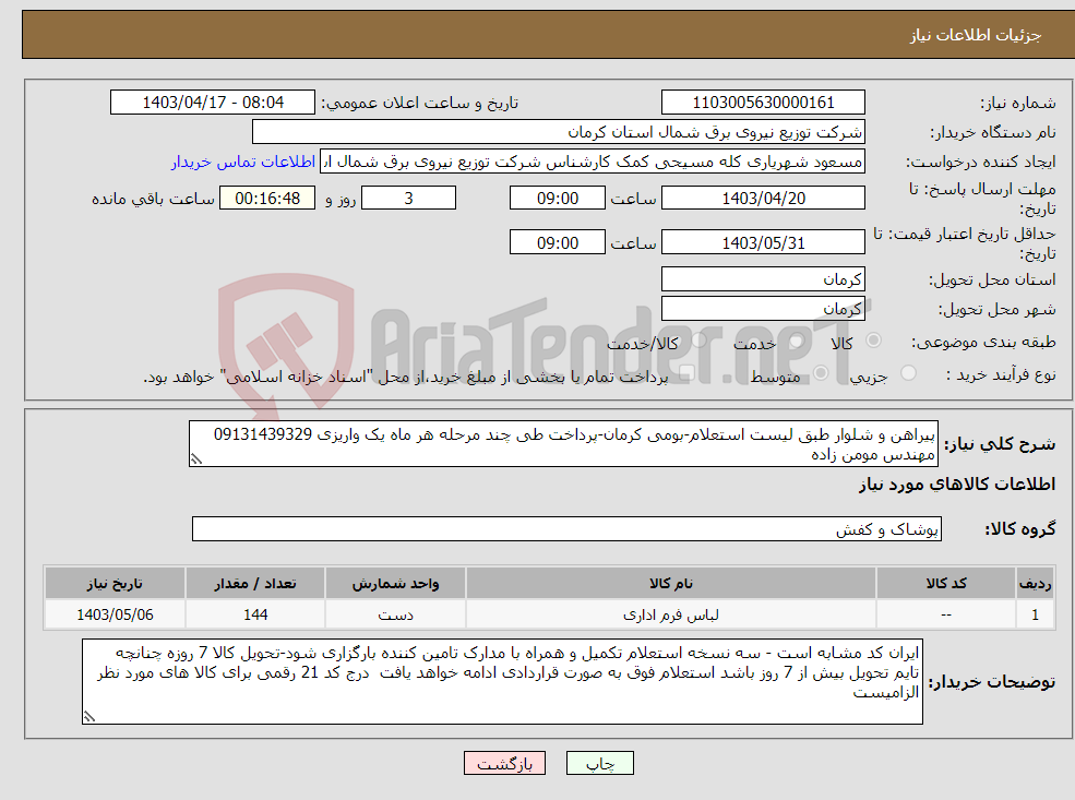 تصویر کوچک آگهی نیاز انتخاب تامین کننده-پیراهن و شلوار طبق لیست استعلام-بومی کرمان-پرداخت طی چند مرحله هر ماه یک واریزی 09131439329 مهندس مومن زاده