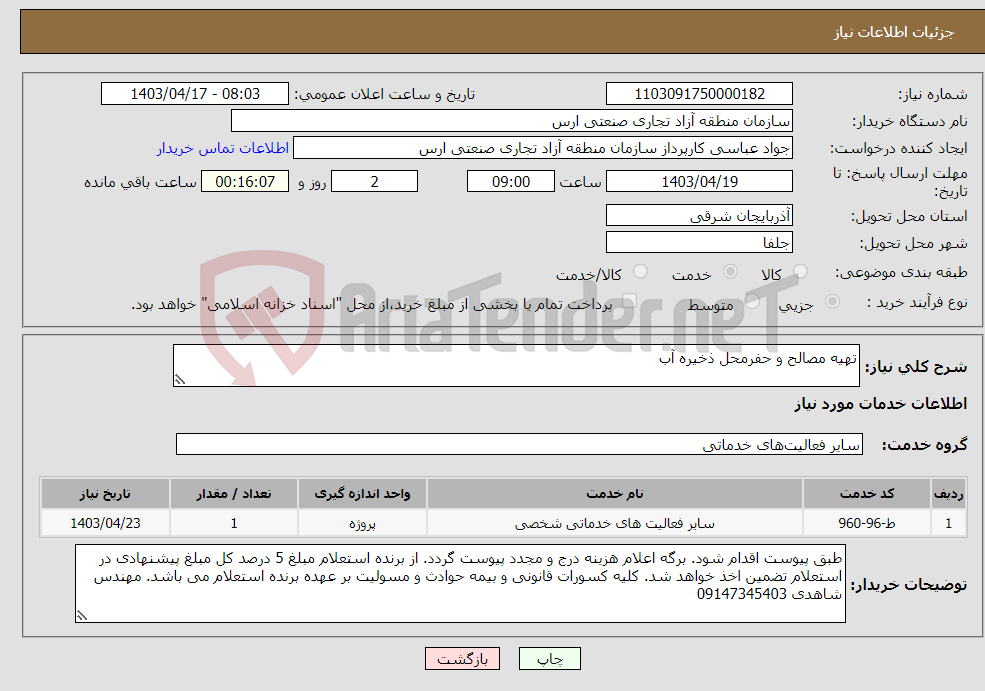 تصویر کوچک آگهی نیاز انتخاب تامین کننده-تهیه مصالح و حفرمحل ذخیره آب