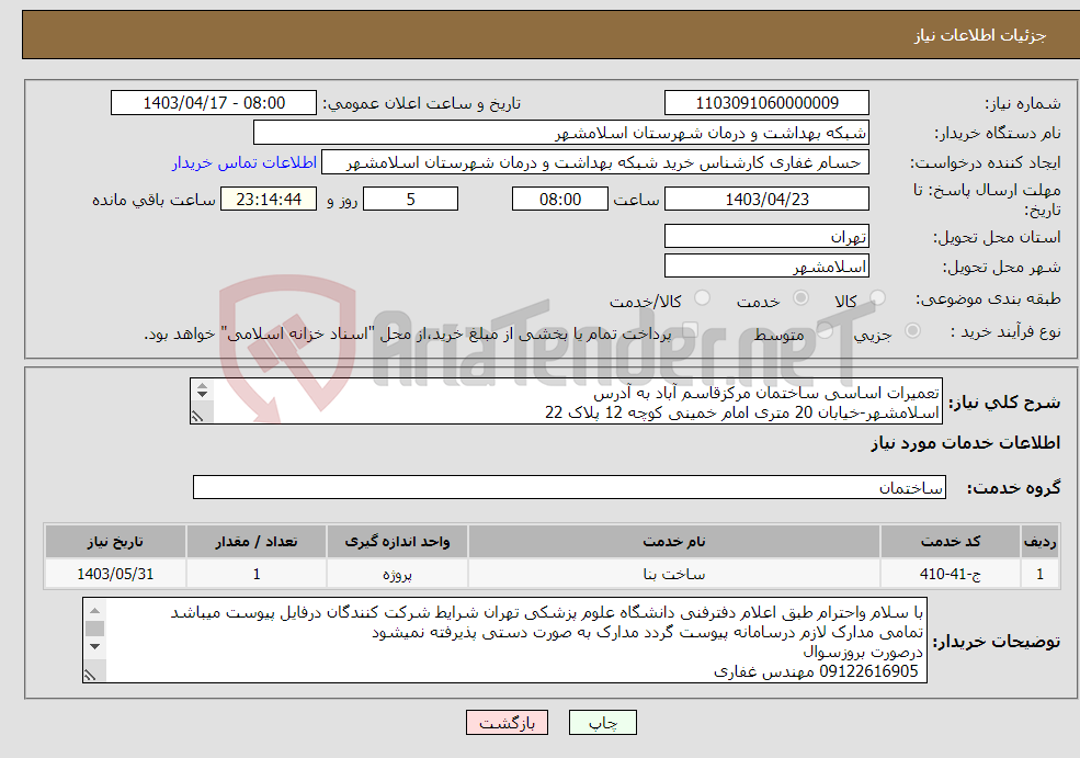 تصویر کوچک آگهی نیاز انتخاب تامین کننده-تعمیرات اساسی ساختمان مرکزقاسم آباد به آدرس اسلامشهر-خیابان 20 متری امام خمینی کوچه 12 پلاک 22 بازدید سه شنبه وچهارشنبه 8 الی 11 پرداخت ساختارشکست