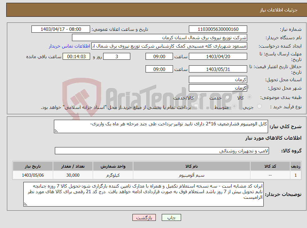 تصویر کوچک آگهی نیاز انتخاب تامین کننده-کابل الومینیوم فشارضعیف 16*2 دارای تایید توانیر-پرداخت طی چند مرحله هر ماه یک واریزی-