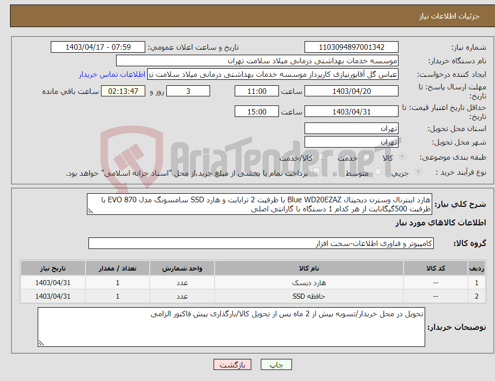 تصویر کوچک آگهی نیاز انتخاب تامین کننده-هارد اینترنال وسترن دیجیتال Blue WD20EZAZ با ظرفیت 2 ترابایت و هارد SSD سامسونگ مدل EVO 870 با ظرفیت 500گیگابایت از هر کدام 1 دستگاه با گارانتی اصلی