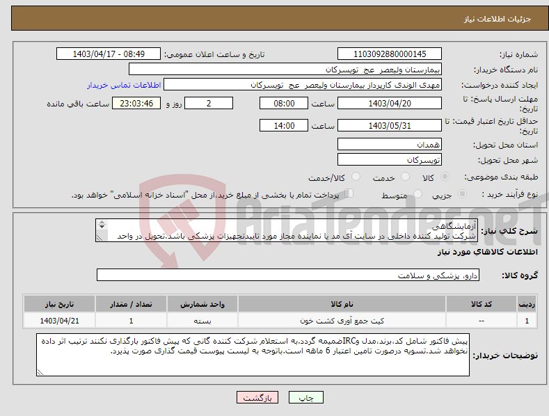 تصویر کوچک آگهی نیاز انتخاب تامین کننده-آزمایشگاهی شرکت تولید کننده داخلی در سایت آی مد یا نماینده مجاز مورد تاییدتجهیزات پزشکی باشد.تحویل در واحد تدارکات بیمارستان میباشد.
