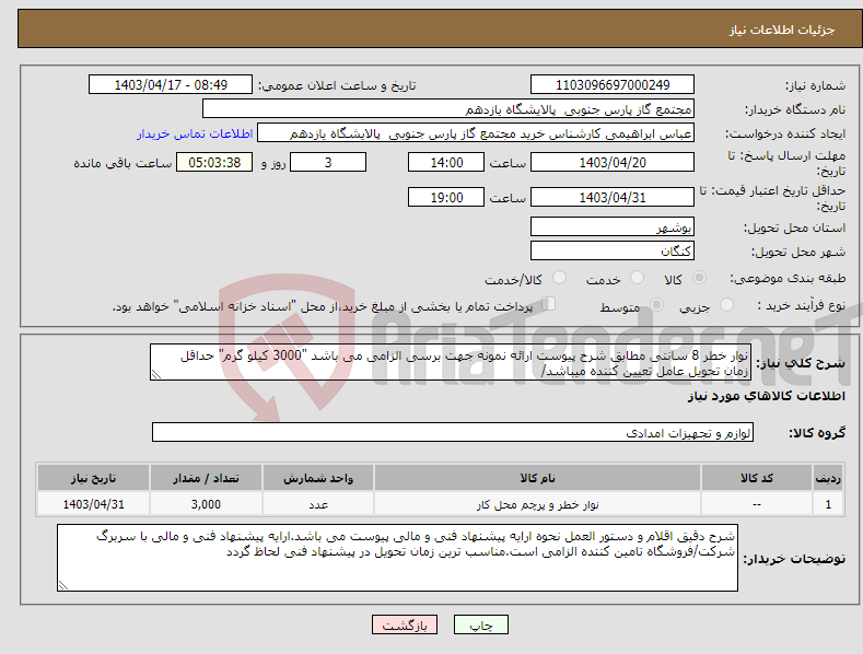 تصویر کوچک آگهی نیاز انتخاب تامین کننده-نوار خطر 8 سانتی مطابق شرح پیوست ارائه نمونه جهت برسی الزامی می باشد "3000 کیلو گرم" حداقل زمان تحویل عامل تعیین کننده میباشد/