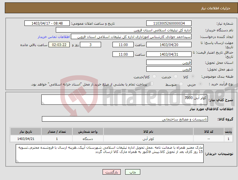 تصویر کوچک آگهی نیاز انتخاب تامین کننده-کولر آبی 7000