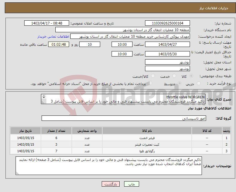 تصویر کوچک آگهی نیاز انتخاب تامین کننده-throttle valve NORGREN تاکید میگردد فروشندگان محترم می بایست پیشنهاد فنی و مالی خود را بر اساس فایل پیوست (شامل 3 صفحه) ارائه نمایند