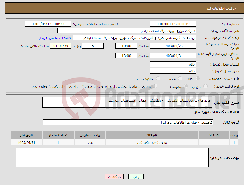 تصویر کوچک آگهی نیاز انتخاب تامین کننده-خرید ماژول محاسبات الکتریکی و مکانیکی مطابق مشخصات پیوست