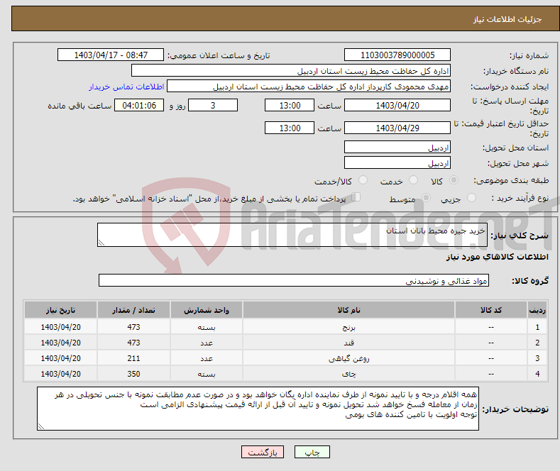 تصویر کوچک آگهی نیاز انتخاب تامین کننده-خرید جیره محیط بانان استان 