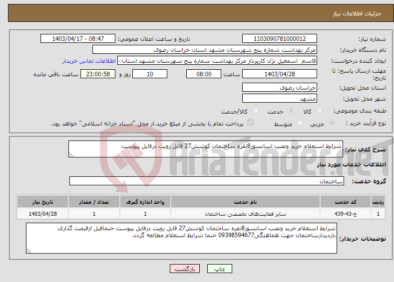 تصویر کوچک آگهی نیاز انتخاب تامین کننده-شرایط استعلام خرید ونصب اسانسور8نفره ساختمان کوشش27 قابل رویت درفایل پیوست 