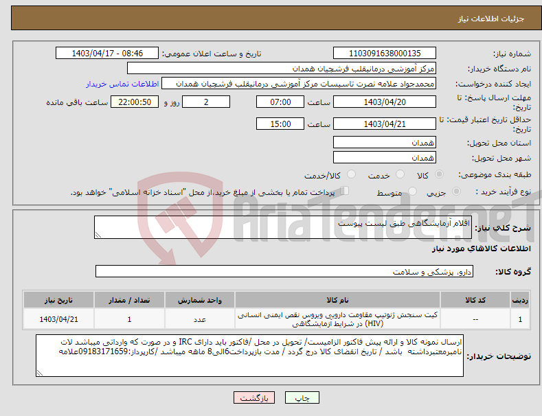 تصویر کوچک آگهی نیاز انتخاب تامین کننده-اقلام آزمایشگاهی طبق لیست پیوست