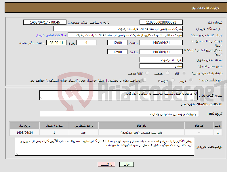 تصویر کوچک آگهی نیاز انتخاب تامین کننده-لوازم تحریر طبق لیست پیوست در سامانه تدارکات 