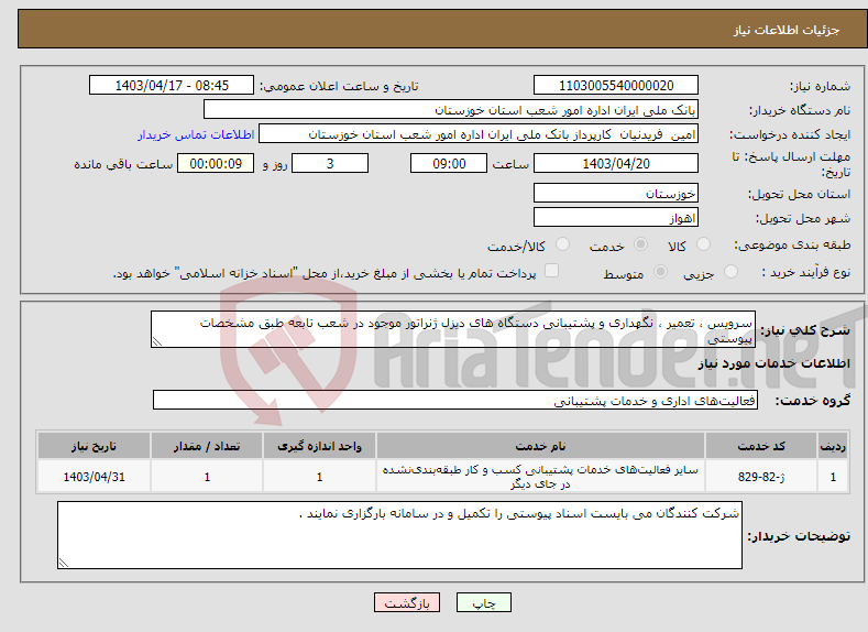 تصویر کوچک آگهی نیاز انتخاب تامین کننده-سرویس ، تعمیر ، نگهداری و پشتیبانی دستگاه های دیزل ژنراتور موجود در شعب تابعه طبق مشخصات پیوستی 