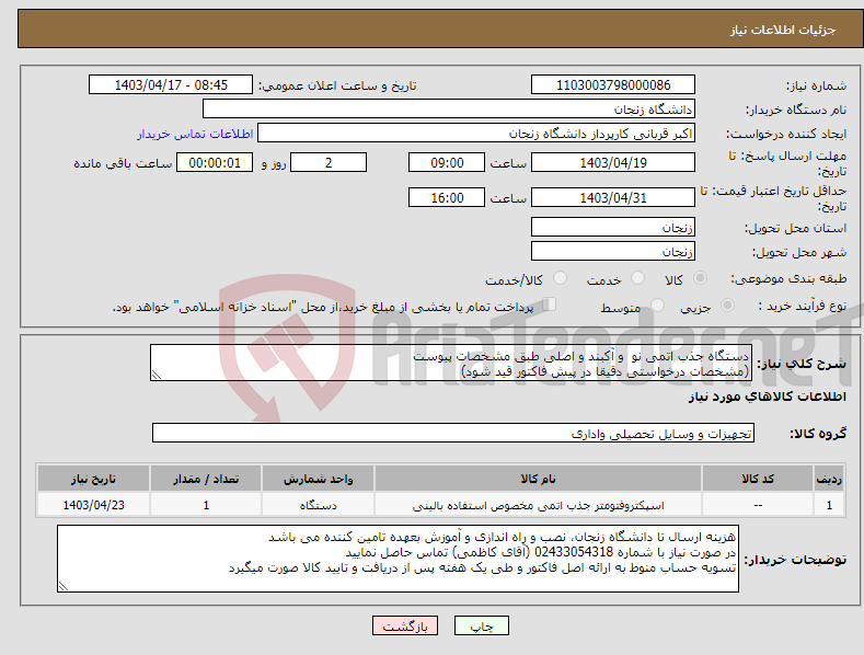 تصویر کوچک آگهی نیاز انتخاب تامین کننده-دستگاه جذب اتمی نو و آکبند و اصلی طبق مشخصات پیوست (مشخصات درخواستی دقیقا در پیش فاکتور قید شود)