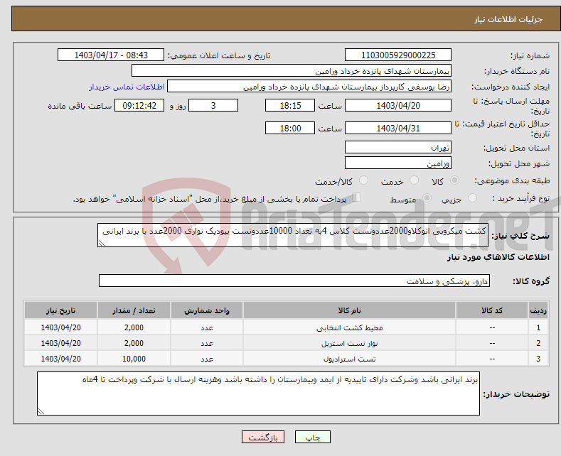 تصویر کوچک آگهی نیاز انتخاب تامین کننده-کشت میکروبی اتوکلاو2000عددوتست کلاس 4به تعداد 10000عددوتست بیودیک نواری 2000عدد با برند ایرانی 