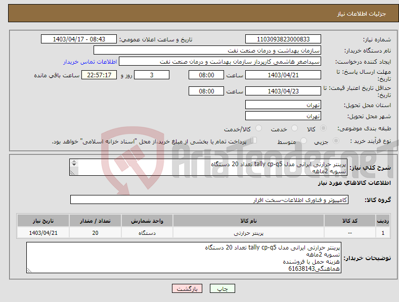 تصویر کوچک آگهی نیاز انتخاب تامین کننده-پرینتر حرارتی ایرانی مدل tally cp-q5 تعداد 20 دستگاه تسویه 2ماهه هزینه حمل با فروشنده هماهنگی61638143