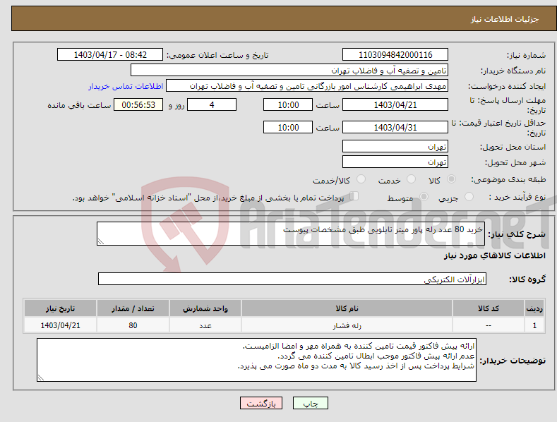 تصویر کوچک آگهی نیاز انتخاب تامین کننده-خرید 80 عدد رله پاور میتر تابلویی طبق مشخصات پیوست